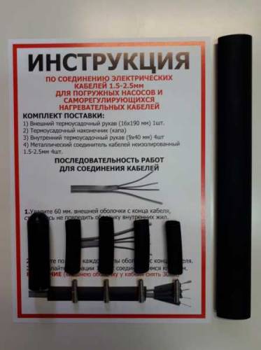 Комплект для греющих кабелей 1,5 - 2,5 мм и насосов