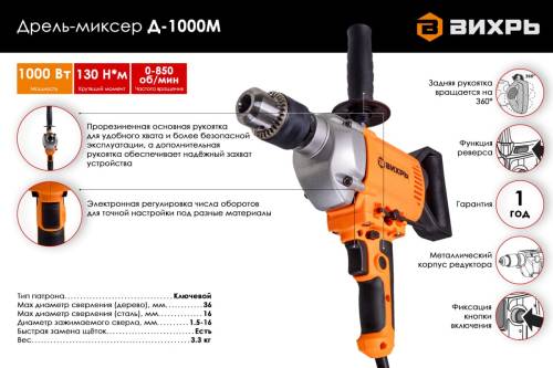 Дрель-миксер Д-1000М Вихрь