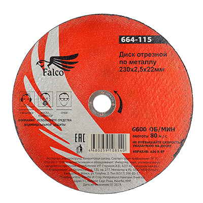 FALCO Диск отрезной по металлу 230х2,5х22мм
