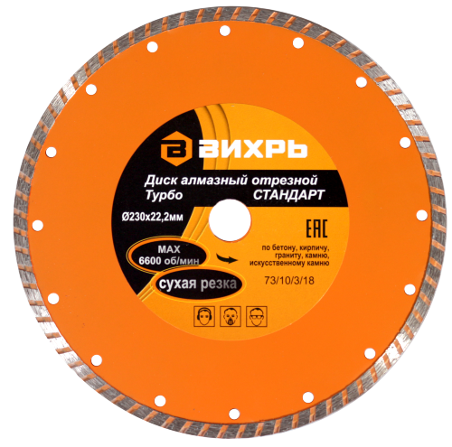 Диск алмазный отрезной сегментный Турбо СТАНДАРТ, 230 х 22,2 мм, сухая резка Вихрь