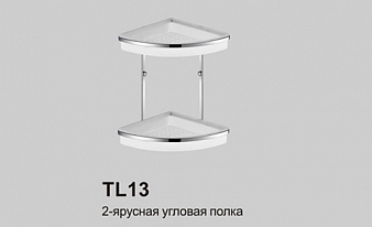Полка пластик/металл, угловая, 2 яруса, хром (ЖЦ)