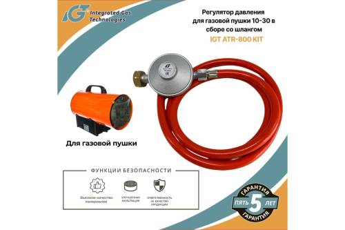 Регулятор давления для газовой пушки 10-30 кВт в сборе со шлангом IGT ATR-800 KIT