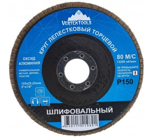 Круг лепестковый торцевой 125мм P150 (10/300) VERTEXTOOLS