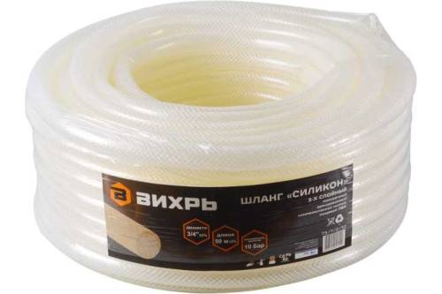 Шланг поливочный Силикон 3/4" армир. трёхсл. цена за 1м (50м) Вихрь прозрачный