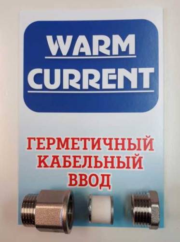 Герметичный кабельный ввод для греющего кабеля WARM CURRENT