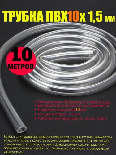 Трубка ПВХ 6 х 1,5 см, 10 метров, RAZ-DVA