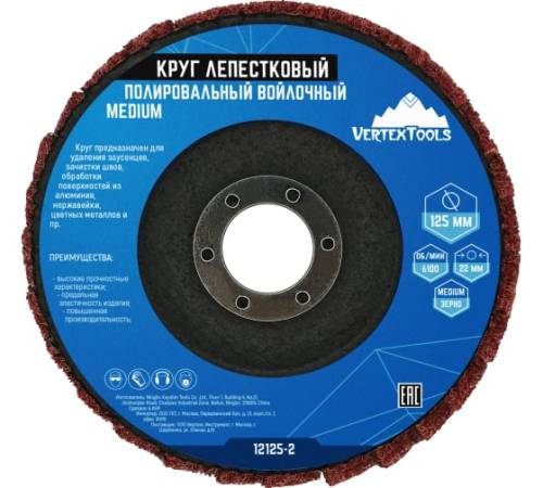 Круг лепестк. полиров. волочный 125х22мм MEDIUM VORTEXTOOLS