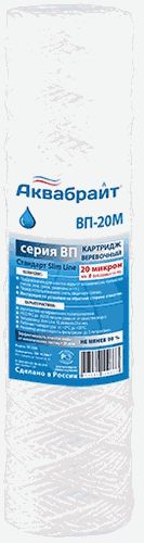 Картридж из полипропиленового шнура АКВАБРАЙТ ВП-20 М 10"