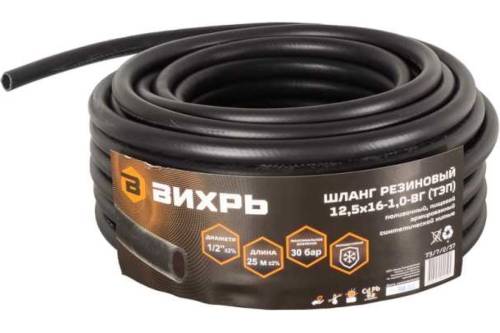 Шланг поливочный 12,5х16-1,0 - ВГ., армир. цена за 1м (25м) чёрный Вихрь ТЭП