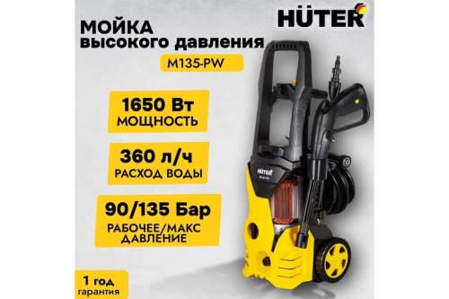 Мойка Huter M135-РW