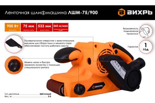 Ленточная шлифмашина ЛШМ-75/900 Вихрь