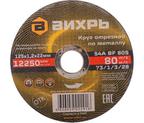 Круг отрезной по металлу 125х1,2х22 мм Вихрь