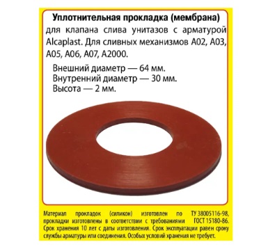 Прокладка для арматуры ALCAPLAST, 64х30х2 мм