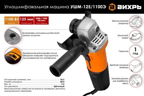 Углошлифовальная машина УШМ-125/1100Э Вихрь
