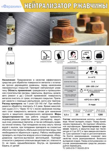 Ивитек Нейтрализатор ржавчины Еврахим