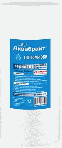 Картридж из полипропиленового волокна АКВАБРАЙТ ПП-20 М-10 ББ