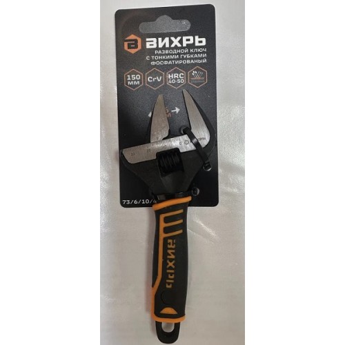 Разводной ключ с тонкими губками, фосфатированый, 150 мм, Вихрь