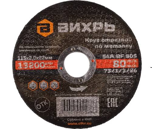 Круг отрезной по металлу 115х2,0х22 мм Вихрь