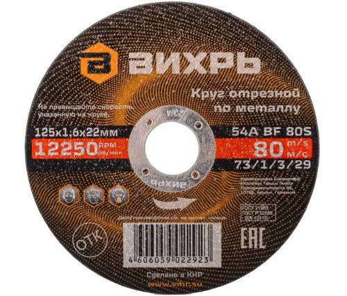 Круг отрезной по металлу 125х1,6х22 мм Вихрь