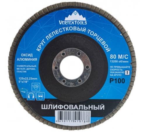 Круг лепестковый торцевой 125мм P100 (10/300) VERTEXTOOLS