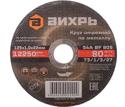 Круг отрезной по металлу 125х1,0х22 мм Вихрь