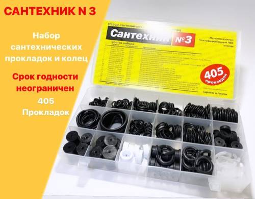 Набор прокладок САНТЕХНИК №3, (405 штук)