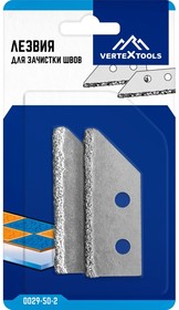 Лезвия для зачистки швов vertextools 2шт 0029-50-2