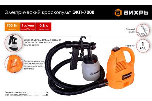 Краскопульт электрический ЭКП-700В Вихрь